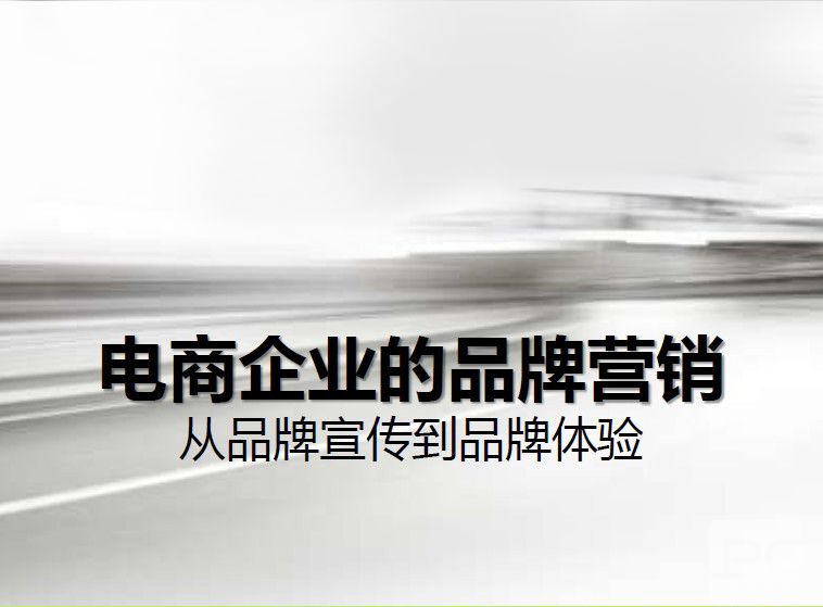 電商該怎么傳播品牌意識?