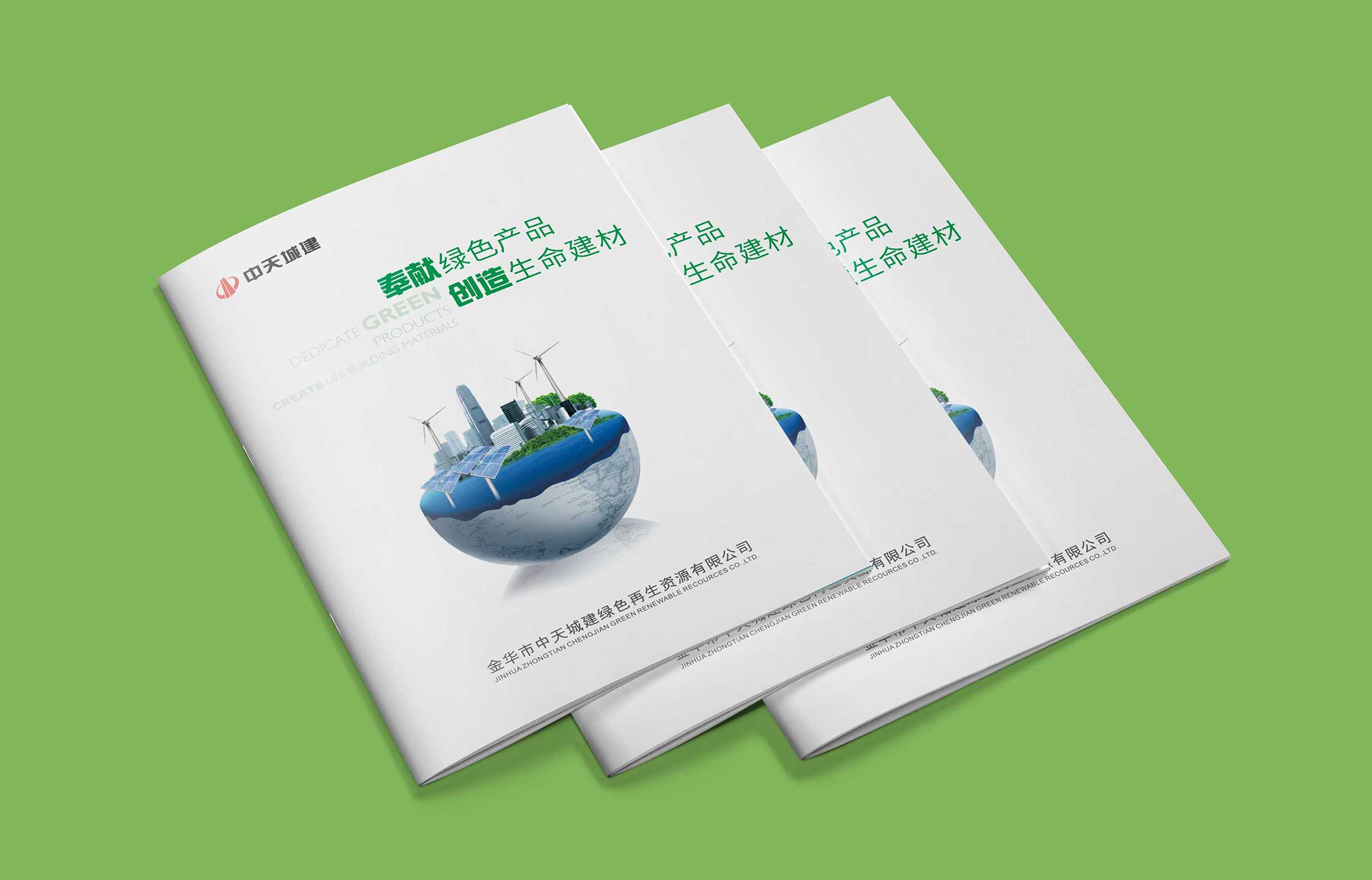 中天城建環境宣傳冊