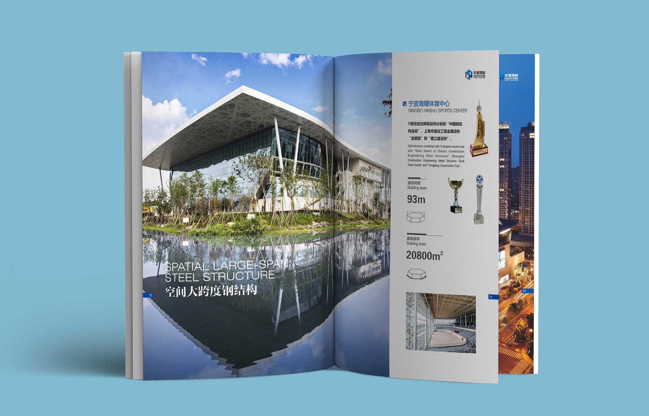 華星鋼構(gòu)股份畫冊(cè)