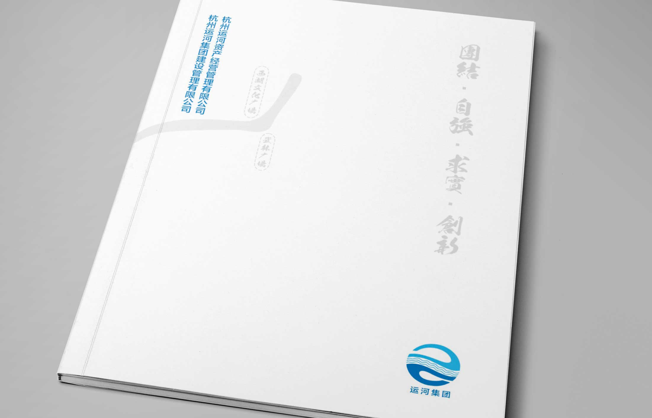 運(yùn)河集團(tuán)-資產(chǎn)管運(yùn)畫冊(cè)